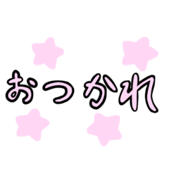 [LINEスタンプ] シンプルな薄ピンクの文字と薄ピンクの星