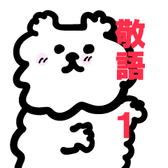 [LINEスタンプ] お犬様【1年中/よく使う敬語】