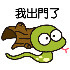 [LINEスタンプ] 小さなヘビ ヘビの家