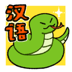 [LINEスタンプ] 使いやすい中国語のヘビ（簡体字）