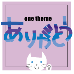 [LINEスタンプ] ワンテーマスタンプ：ありがとう編