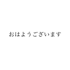 [LINEスタンプ] 挨拶文字スタンプ♪♪