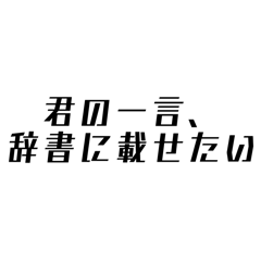 [LINEスタンプ] 全力肯定構文 ②