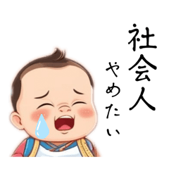 [LINEスタンプ] 社会人ベイビー