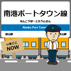 [LINEスタンプ] 毎日使う報告を地下鉄の南港ポートタウン線