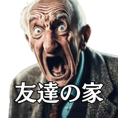 [LINEスタンプ] 絶叫！子供みたいな爺さんからの伝言