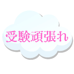 [LINEスタンプ] 受験生へメッセージ