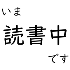 [LINEスタンプ] 本好きのために