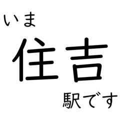 [LINEスタンプ] 六甲アイランド線 いまどこスタンプ