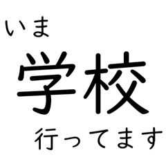 [LINEスタンプ] 〇〇行ってます