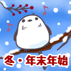 [LINEスタンプ] 冬〜年末年始 シマエナガのふわもこ