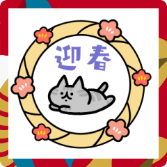 [LINEスタンプ] 正月用のネコ