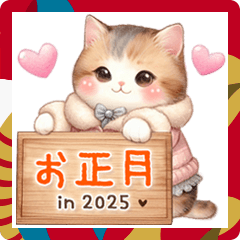 [LINEスタンプ] 猫がいっぱい♡大人可愛いお正月2025