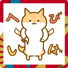 [LINEスタンプ] へびしば