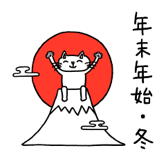 [LINEスタンプ] 白猫エメットの年末年始・冬❀（再販）