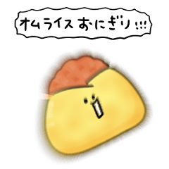 [LINEスタンプ] シンプル オムライスおにぎり 日常会話