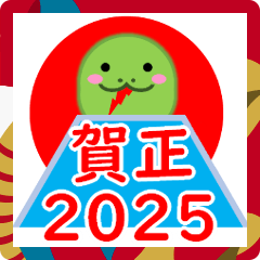 [LINEスタンプ] 2025巳年年末年始のスタンプ