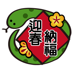 [LINEスタンプ] 蛇の祝福！(ダイナミックステッカー)