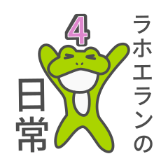 [LINEスタンプ] ラホエランの日常4