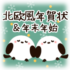 [LINEスタンプ] 【再販】BIG！北欧風♡シマエナガ年賀と挨拶