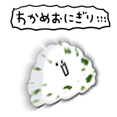 [LINEスタンプ] シンプル わかめおにぎり 日常会話