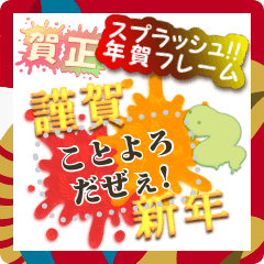 [LINEスタンプ] 書き込める！！！！あけおめスプラッシュ