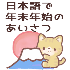 [LINEスタンプ] 年末年始 かわいいキジ白ねこ 【再販】