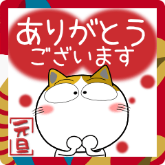 [LINEスタンプ] 三毛猫の年末年始 すべてをビッグに