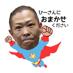 [LINEスタンプ] ひーさんにおまかせ！