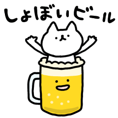 [LINEスタンプ] 動くしょぼいビール