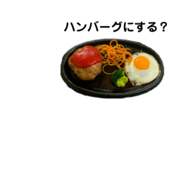 [LINEスタンプ] 週3ハンバーグがいい。