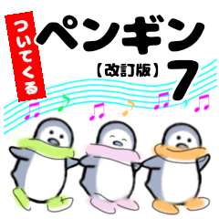 [LINEスタンプ] ついてくるペンギン7（巳年）