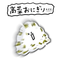 [LINEスタンプ] シンプル 高菜おにぎり 日常会話