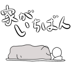 [LINEスタンプ] 毎日使えるでか文字かわいい棒人間1