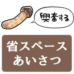 [LINEスタンプ] 【省スペース】ちいさいまつたけ