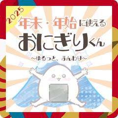 [LINEスタンプ] 年末・年始の挨拶に使える！おにぎりくん！