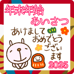 [LINEスタンプ] 敬語年末年始挨拶なかいさんちのうさぎ2025の画像（メイン）