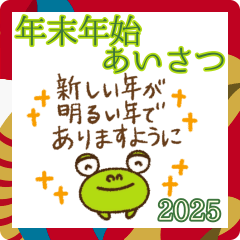 [LINEスタンプ] 敬語年末年始挨拶なかいさんちのかえる2025の画像（メイン）