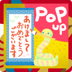 [LINEスタンプ] 巳年☆ヘビの年賀☆ポップアップスタンプ