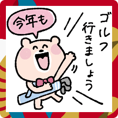 [LINEスタンプ] ゴルフ仲間に送る年末年始♡くまこ