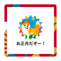 [LINEスタンプ] 絵本風〜柴犬おめでた正月スタンプ