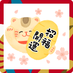 [LINEスタンプ] 招福開運♡にっこり招き猫