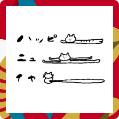 [LINEスタンプ] いわうねこ