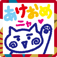 [LINEスタンプ] 新年を迎えた猫のスタンプ