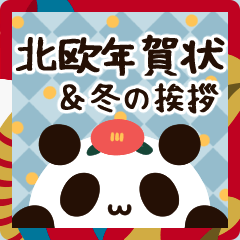 [LINEスタンプ] BIG！北欧風♡パンダの年賀状、冬の挨拶