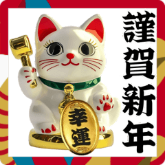 [LINEスタンプ] 【年末年始】幸運を呼ぶ招き猫2025