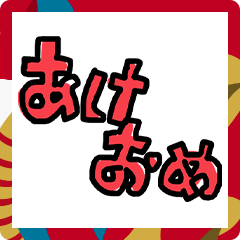 [LINEスタンプ] 手書きあけおめ2025