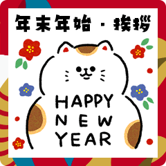 [LINEスタンプ] おめでたい猫_毎年いっぱい使えるご挨拶