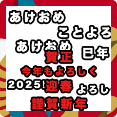 [LINEスタンプ] 飛び出す！横に流れる新年のあいさつ2025！