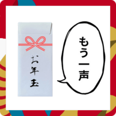 [LINEスタンプ] 喋るポチ袋